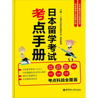 《日本留学考试考点手册》[31M]百度网盘|亲测有效|pdf下载