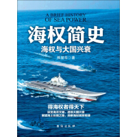 《海权简史：海权与大国兴衰》[50M]百度网盘|亲测有效|pdf下载