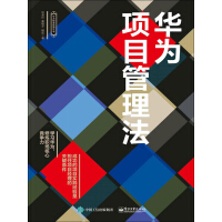 《华为项目管理法》[22M]百度网盘|亲测有效|pdf下载