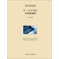 《你一定要懂的计算机知识》[45M]百度网盘|亲测有效|pdf下载