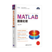 《MATLAB图像处理（科学与工程计算技术丛书）》[41M]百度网盘|亲测有效|pdf下载