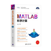 《MATLAB科学计算（科学与工程计算技术丛书）》[35M]百度网盘|亲测有效|pdf下载