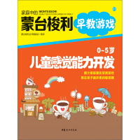 《家庭中的蒙台梭利早教游戏：0～5岁儿童感觉能力开发》[38M]百度网盘|亲测有效|pdf下载