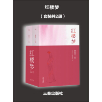 《红楼梦（套装全2册）》[32M]百度网盘|亲测有效|pdf下载