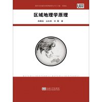 《区域地理学原理（推荐PC阅读）》[56M]百度网盘|亲测有效|pdf下载
