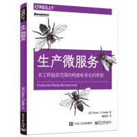 《生产微服务在工程组织范围内构建标准化的系统9787121324338》[33M]百度网盘|亲测有效|pdf下载