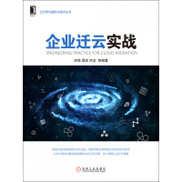 《企业迁云实战》[59M]百度网盘|亲测有效|pdf下载
