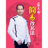 《簡易改名法（推荐PC阅读）》[48M]百度网盘|亲测有效|pdf下载