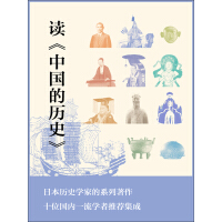 《读《中国的历史》》[46M]百度网盘|亲测有效|pdf下载