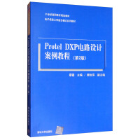 《Protel DXP电路设计案例教程（第2版）/电子信息工学结合模式系列教材》[33M]百度网盘|亲测有效|pdf下载