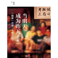 《当明天成为昨天——“我家”冷暖二十年（下）》[52M]百度网盘|亲测有效|pdf下载