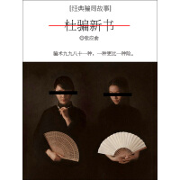 《古代骗局故事：杜骗新书》[27M]百度网盘|亲测有效|pdf下载