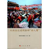 《1976：从四五运动到粉碎“四人帮”》[56M]百度网盘|亲测有效|pdf下载
