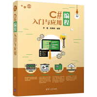 《正版现货 C#编程入门与应用9787302478393》[33M]百度网盘|亲测有效|pdf下载
