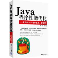 《Java程序性能优化:让你的Java程序更快、更稳定》[36M]百度网盘|亲测有效|pdf下载