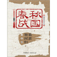 《春秋战国（典藏套装版•全3册）》[48M]百度网盘|亲测有效|pdf下载