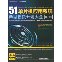 《51单片机应用系统典型模块开发大全(第3版)》[28M]百度网盘|亲测有效|pdf下载
