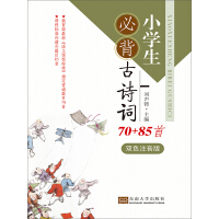《小学生必背古诗词70+85首（双色注音版）》[25M]百度网盘|亲测有效|pdf下载
