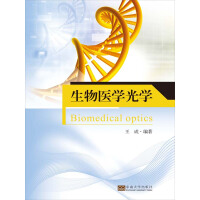 《生物医学光学》[22M]百度网盘|亲测有效|pdf下载