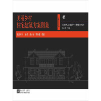 《美丽乡村工业化建筑方案图集（1）（推荐PC阅读）》[23M]百度网盘|亲测有效|pdf下载