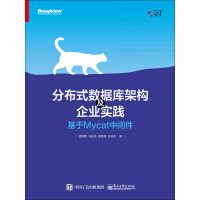 《分布式数据库架构及企业实践：基于Mycat中间件》[23M]百度网盘|亲测有效|pdf下载