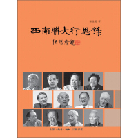 《西南联大行思录》[30M]百度网盘|亲测有效|pdf下载