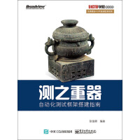 《测之重器：自动化测试框架搭建指南》[59M]百度网盘|亲测有效|pdf下载