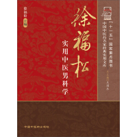 《徐福松实用中医男科学》[57M]百度网盘|亲测有效|pdf下载