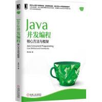 《Java并发编程：核心方法与框架计算机与互联网》[44M]百度网盘|亲测有效|pdf下载