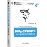 《移动App性能评测与优化计算机与互联网》[37M]百度网盘|亲测有效|pdf下载