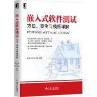《嵌入式软件测试：方法、案例与模板详解计算机与互联网》[52M]百度网盘|亲测有效|pdf下载