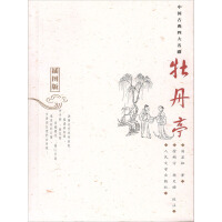 《牡丹亭（插图版）》[52M]百度网盘|亲测有效|pdf下载
