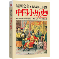 《漏网之鱼:1840-1949中国小历史》[55M]百度网盘|亲测有效|pdf下载