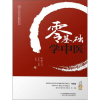 《零基础学中医（推荐PC阅读）》[35M]百度网盘|亲测有效|pdf下载