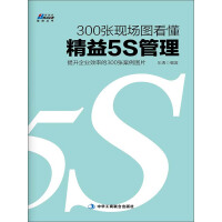 《300张现场图看懂精益5S管理》[35M]百度网盘|亲测有效|pdf下载