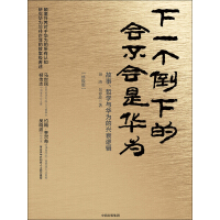 《下一个倒下的会不会是华为（终极版）》[57M]百度网盘|亲测有效|pdf下载