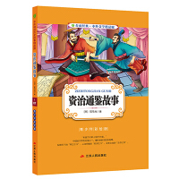 《资治通鉴故事》[38M]百度网盘|亲测有效|pdf下载