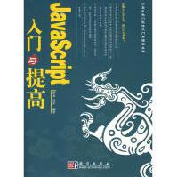 《JAVASCRIPT入门与提高科学曾光，马军　编著著作编程语言》[47M]百度网盘|亲测有效|pdf下载