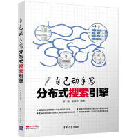 《正版现货 自己动手写分布式搜索引擎9787302477082》[42M]百度网盘|亲测有效|pdf下载