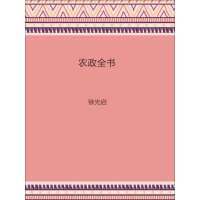 《农政全书》[45M]百度网盘|亲测有效|pdf下载