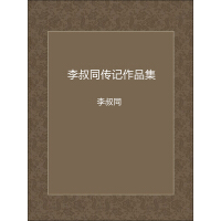 《李叔同传记作品集》[54M]百度网盘|亲测有效|pdf下载