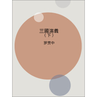 《三國演義（下）》[54M]百度网盘|亲测有效|pdf下载
