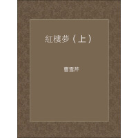 《紅樓夢（上）》[57M]百度网盘|亲测有效|pdf下载