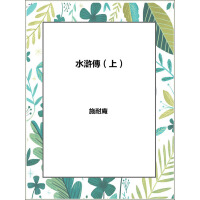 《水滸傳（上）》[46M]百度网盘|亲测有效|pdf下载