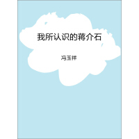 《我所认识的蒋介石》[55M]百度网盘|亲测有效|pdf下载