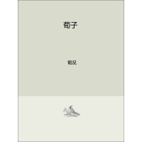 《荀子》[40M]百度网盘|亲测有效|pdf下载