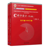 《C程序设计（第五版）+ 学习辅导(套装共2册）》[56M]百度网盘|亲测有效|pdf下载