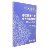 《移动应用开发任务式驱动教程：基于AndroidStudio》[45M]百度网盘|亲测有效|pdf下载