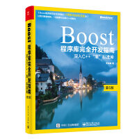《Boost程序库完全开发指南：深入C++“准”标准库（十周年特别纪念版）(博文视点出品)》[32M]百度网盘|亲测有效|pdf下载