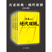 《古龙经典·绝代双骄（套装4册）》[50M]百度网盘|亲测有效|pdf下载